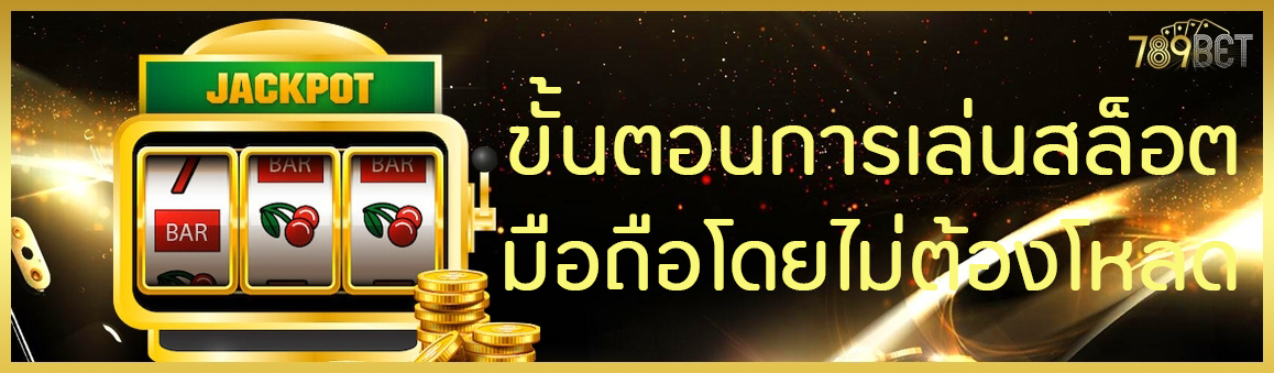 ขั้นตอนการเล่นสล็อตมือถือโดยไม่ต้องโหลด