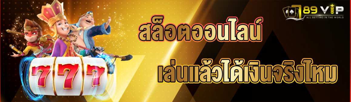 สล็อตออนไลน์เล่นแล้วได้เงินจริงไหม