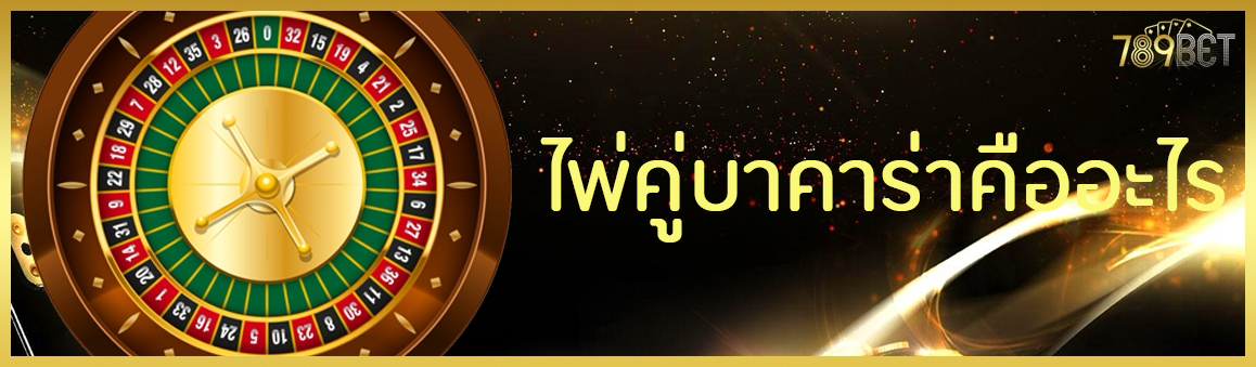 ไพ่คู่บาคาร่าคืออะไร