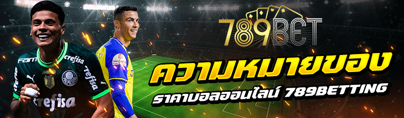 ความหมายของ ราคาบอลออนไลน์ 789BETTING
