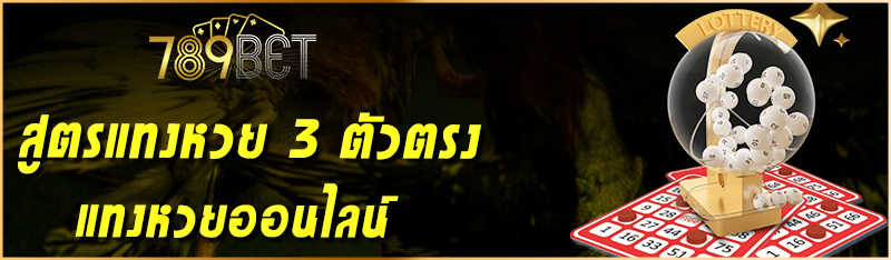 สูตรแทงหวย 3 ตัวตรง แทงหวยออนไลน์