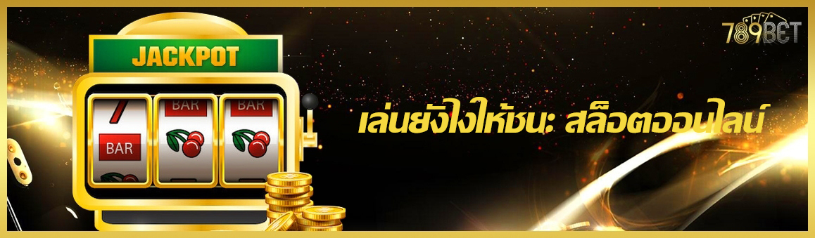 เล่นยังไงให้ชนะ สล็อตออนไลน์