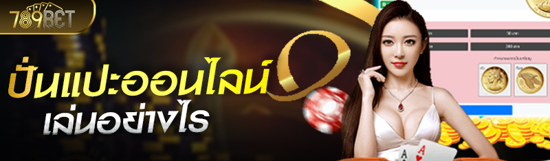 ปั่นแปะออนไลน์ 789betting คาสิโนออนไลน์ เล่นอย่างไร