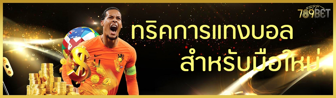 ทริคการแทงบอลสำหรับมือใหม่