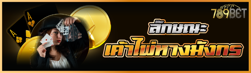 ลักษณะ เค้าไพ่หางมังกร