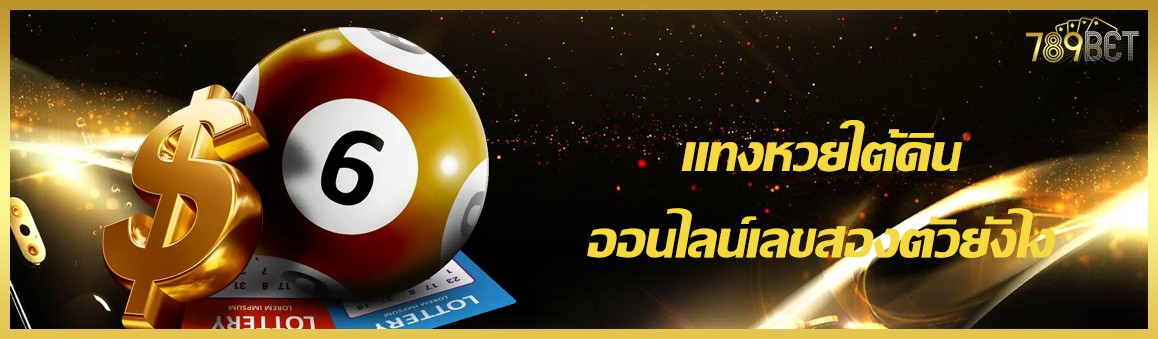 แทงหวยใต้ดินออนไลน์เลขสองตัวยังไง