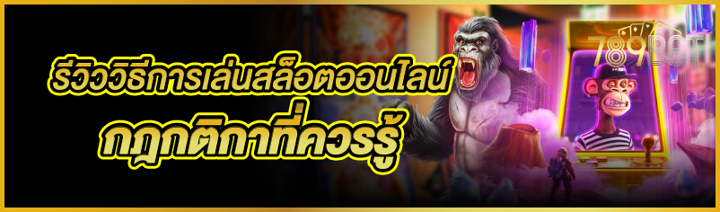 รีวิววิธีการเล่นสล็อตออนไลน์ กฎกติกาที่ควรรู้