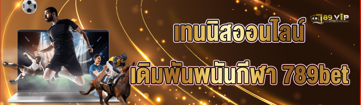 เทนนิสออนไลน์ เดิมพันพนันกีฬา 789bet