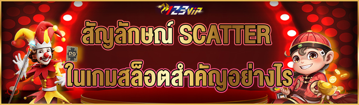 สัญลักษณ์ SCATTER ในเกมสล็อตสำคัญอย่างไร