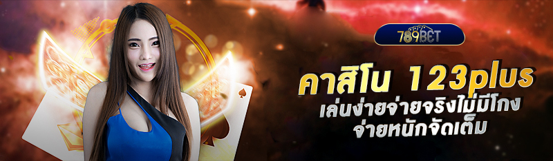 คาสิโน 123plus เล่นพนันได้ง่ายจ่ายจริง ไม่มีโกง จ่ายหนักจัดเ