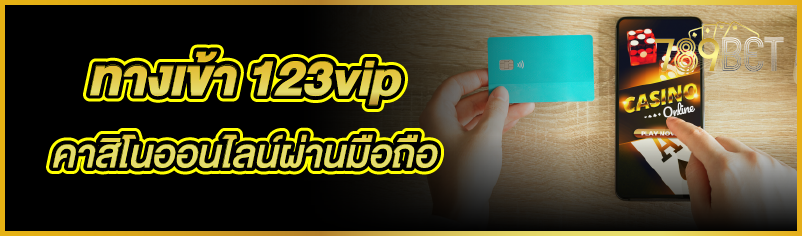 ทางเข้า 123vip คาสิโนออนไลน์ผ่านมือถือ