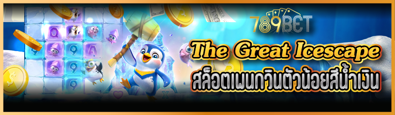 The Great Icescape สล็อตเพนกวินตัวน้อยสีน้ำเงิน