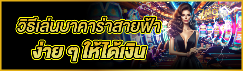 วิธีเล่นบาคาร่าสายฟ้าง่ายๆให้ได้เงิน