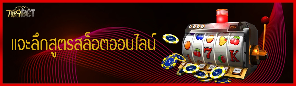 แจะลึกสูตรสล็อตออนไลน์