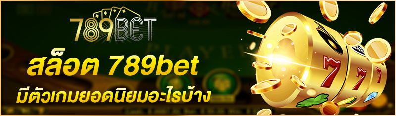 สล็อต 789bet มีตัวเกมยอดนิยมอะไรบ้าง