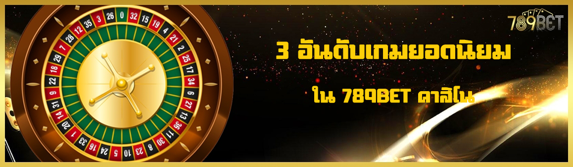  3 อันดับเกมยอดนิยมใน 789BET คาสิโน