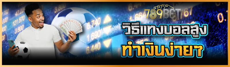 วิธีแทงบอลสูง ทำเงินได้ง่าย