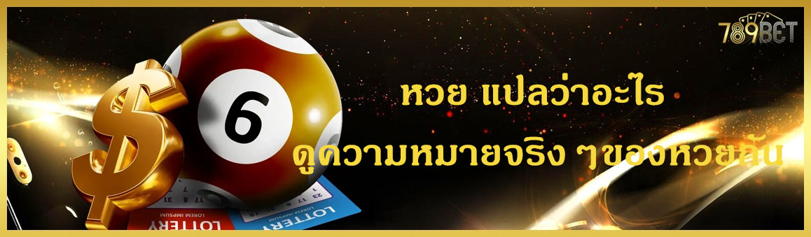 หวย แปลว่าอะไร ดูความหมายจริงๆของหวยกัน