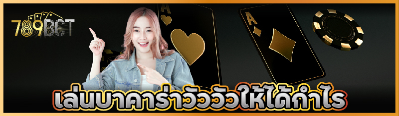 เล่นบาคาร่าวัววัวให้ได้กำไร