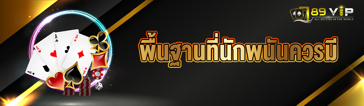 พื้นฐานที่นักพนันควรมี 