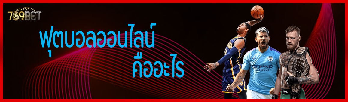 ฟุตบอลออนไลน์ คืออะไร