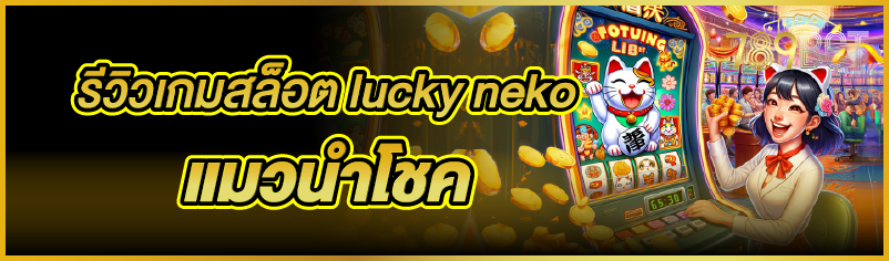 รีวิวเกมสล็อต lucky neko แมวนำโชค
