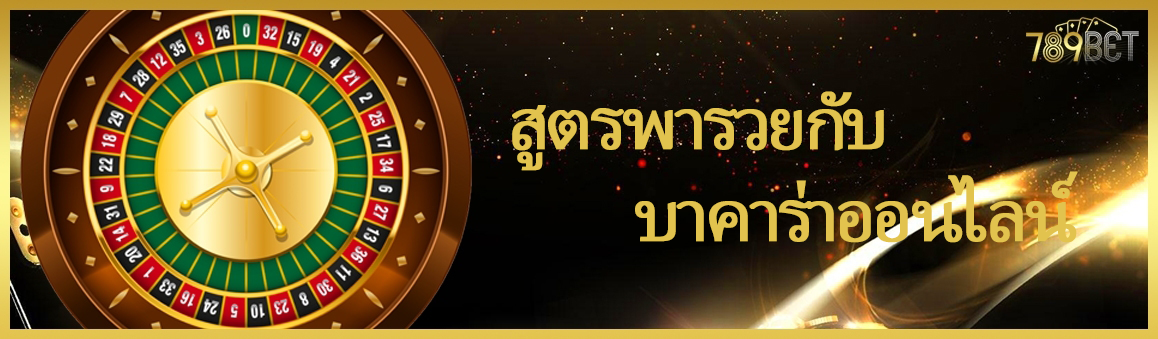 สูตรพารวย กับบาคาร่าออนไลน์