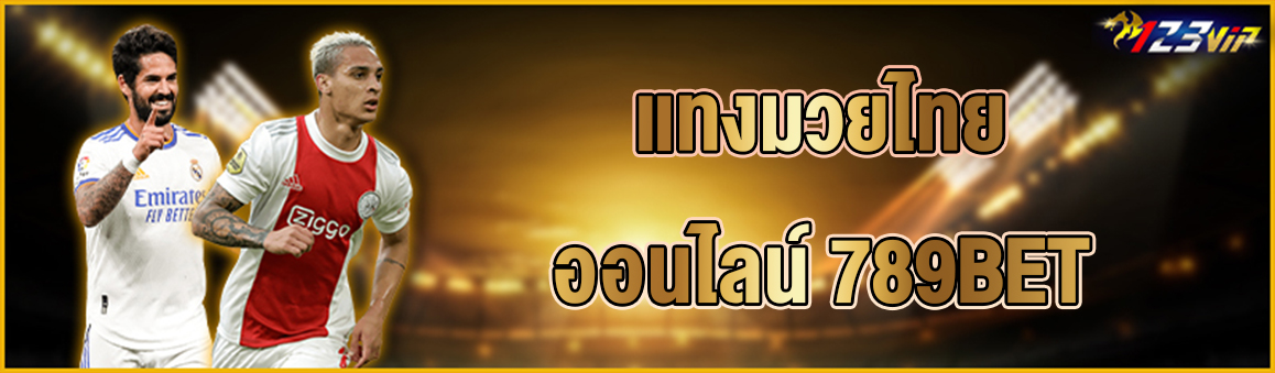 แทงมวยไทยออนไลน์ 789BET
