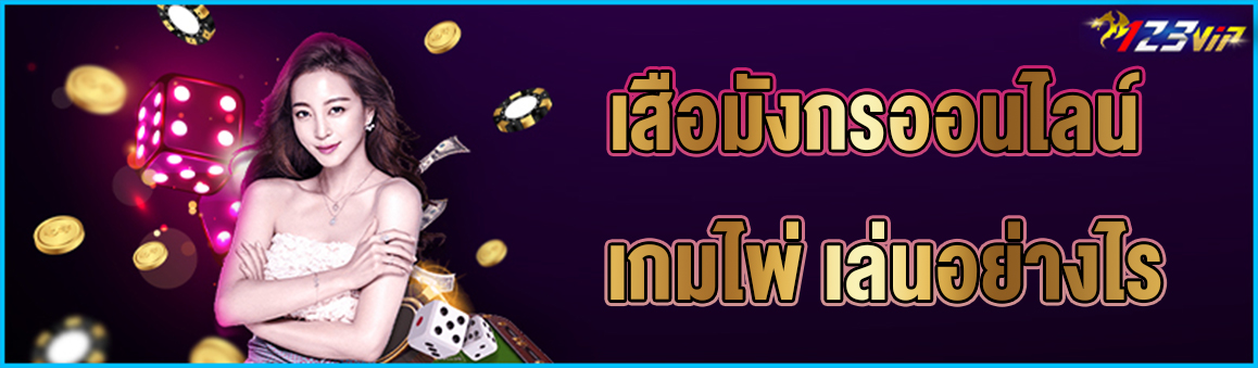 เสือมังกรออนไลน์ เกมไพ่ เล่นอย่างไร