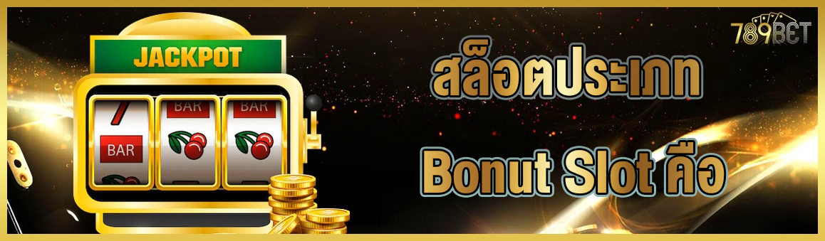 สล็อตประเภท Bonut Slot คือ