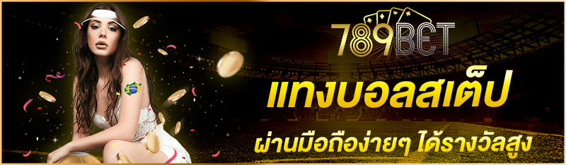 แทงบอลสเต็ป ผ่านมือถือง่ายๆ ได้รางวัลสูง