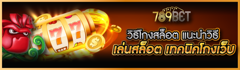 วิธีโกงสล็อต แนะนำวิธีเล่นสล็อต เทคนิคโกงเว็บ