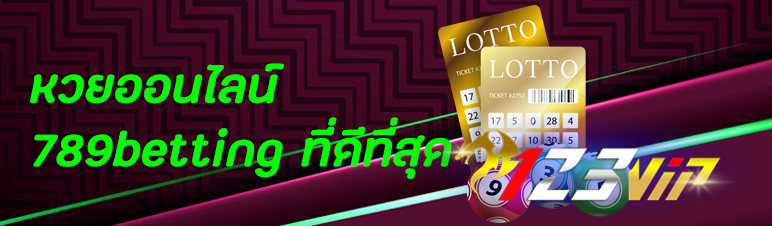 หวยออนไลน์ 789betting ที่ดีที่สุด