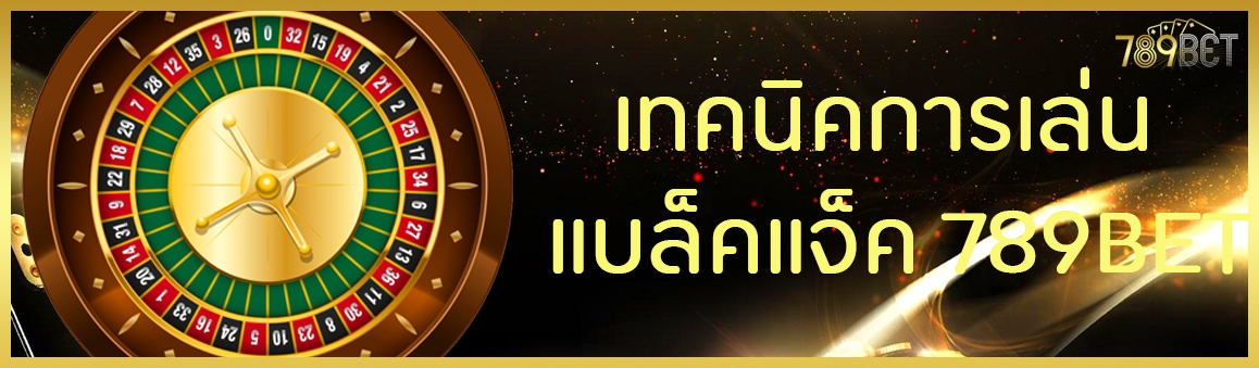 เทคนิคการเล่นแบล็คแจ็ค 789BET