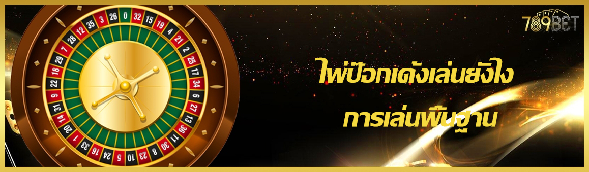 ไพ่ป๊อกเด้งเล่นยังไง การเล่นพื้นฐาน