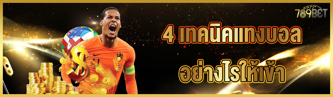 4 เทคนิคแทงบอลอย่างไรให้เข้า