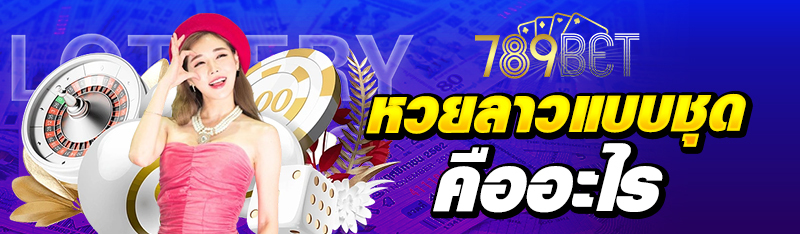หวยลาวแบบชุด คืออะไร