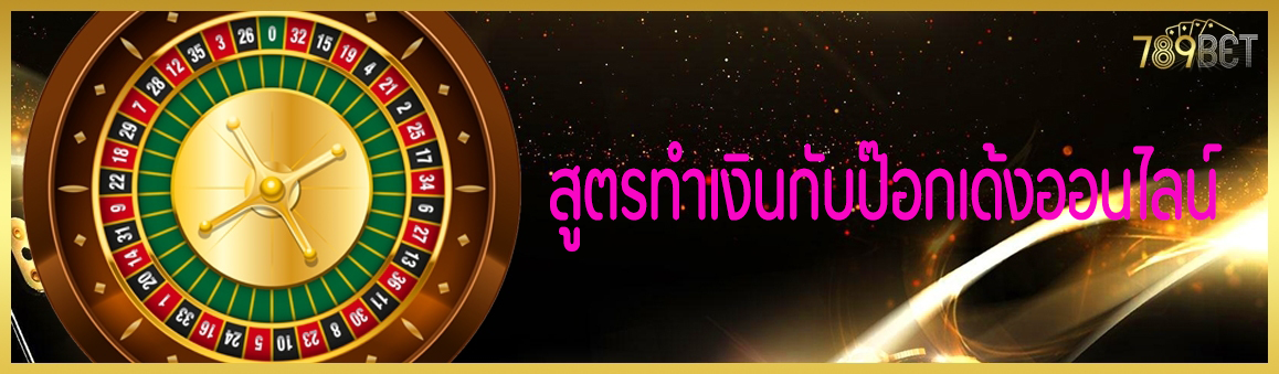 สูตรทำเงินกับป๊อกเด้งออนไลน์