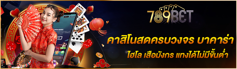 คาสิโนสดครบวงจร บาคาร่า ไฮโล เสือมังกร แทงได้ไม่มีขั้นต่ำ