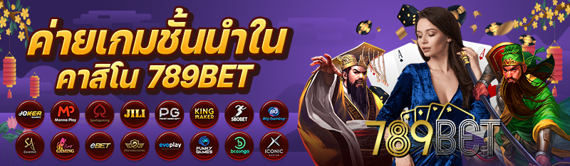 ค่ายเกมชั้นนำในคาสิโน 789BET
