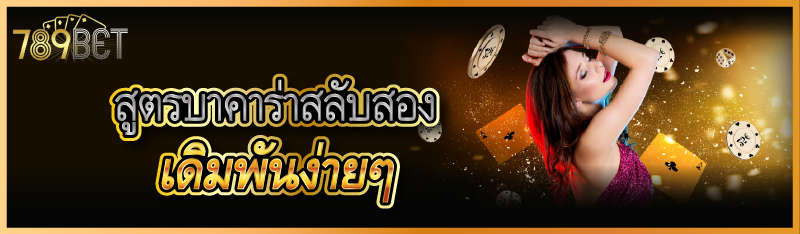 สูตรบาคาร่าสลับสอง เดิมพันง่ายๆ