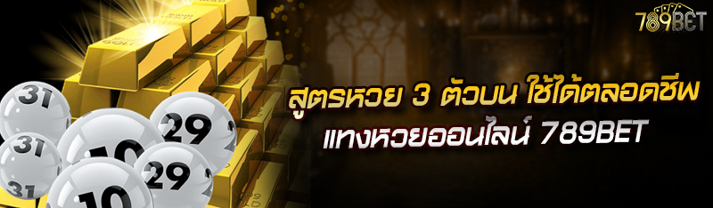 สูตรหวย 3 ตัวบน ใช้ได้ตลอดชีพ วิธีการแทงหวยออนไลน์ 789BET