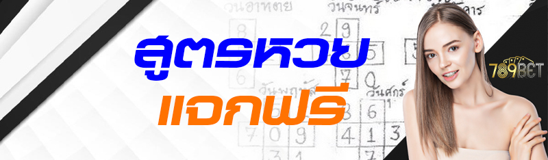 สูตรหวย แจกฟรี