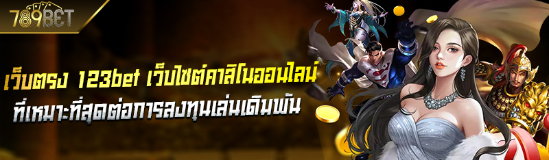เว็บตรง 123bet เว็บไซต์คาสิโนออนไลน์ที่เหมาะที่สุดต่อการลงทุ