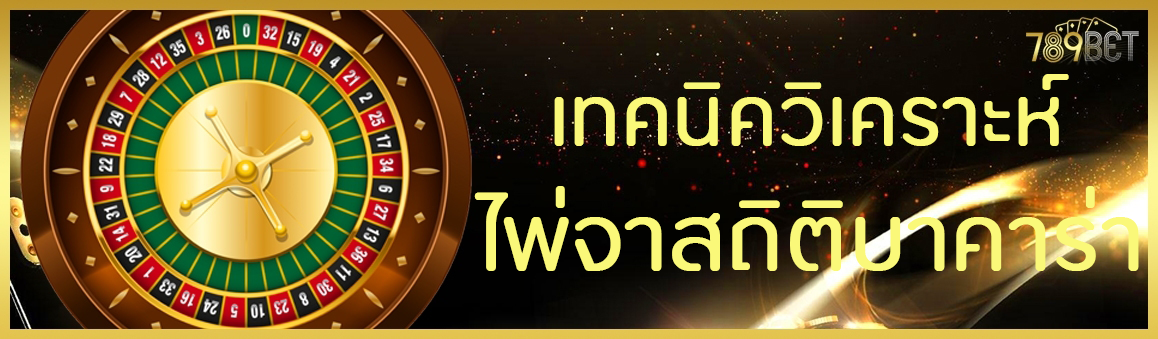 เทคนิควิเคราะห์ไพ่จาสถิติบาคาร่า 
