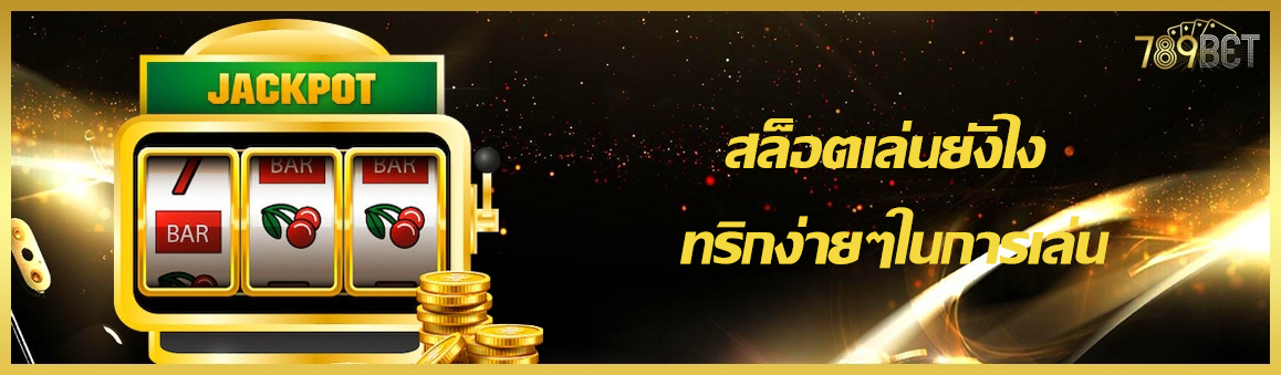 สล็อตเล่นยังไง ทริกง่ายๆในการเล่น