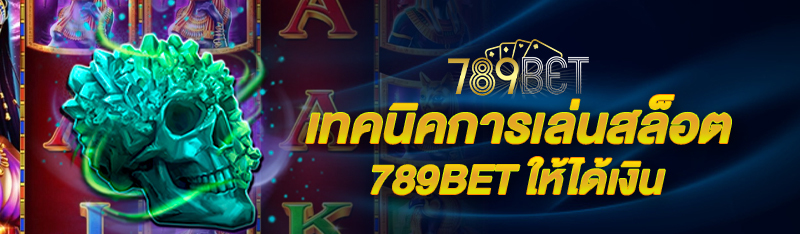 เทคนิคการเล่นสล็อต 789BET ให้ได้เงิน
