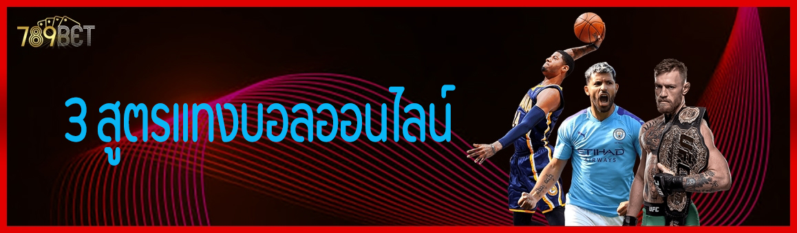 3 สูตรแทงบอลออนไลน์