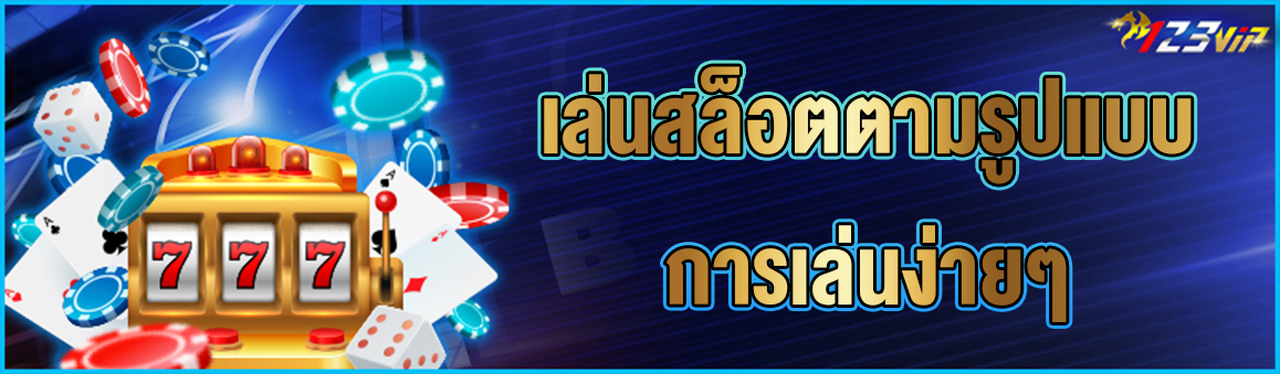 เล่นสล็อตตามรูปแบบการเล่นง่ายๆ