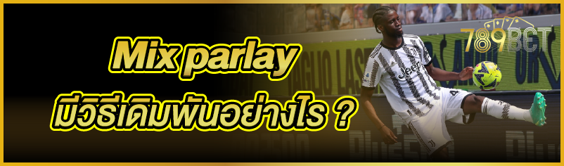 Mix parlay มีวิธีเดิมพันอย่างไร ?